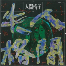 Album cover of 人間失格