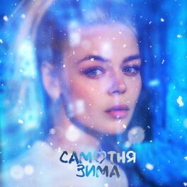 Album cover of Самотня зима