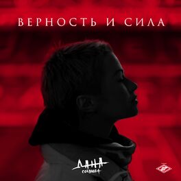 Album cover of Верность и сила