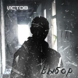 Album cover of Выбор