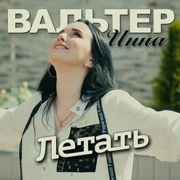 Album cover of Летать