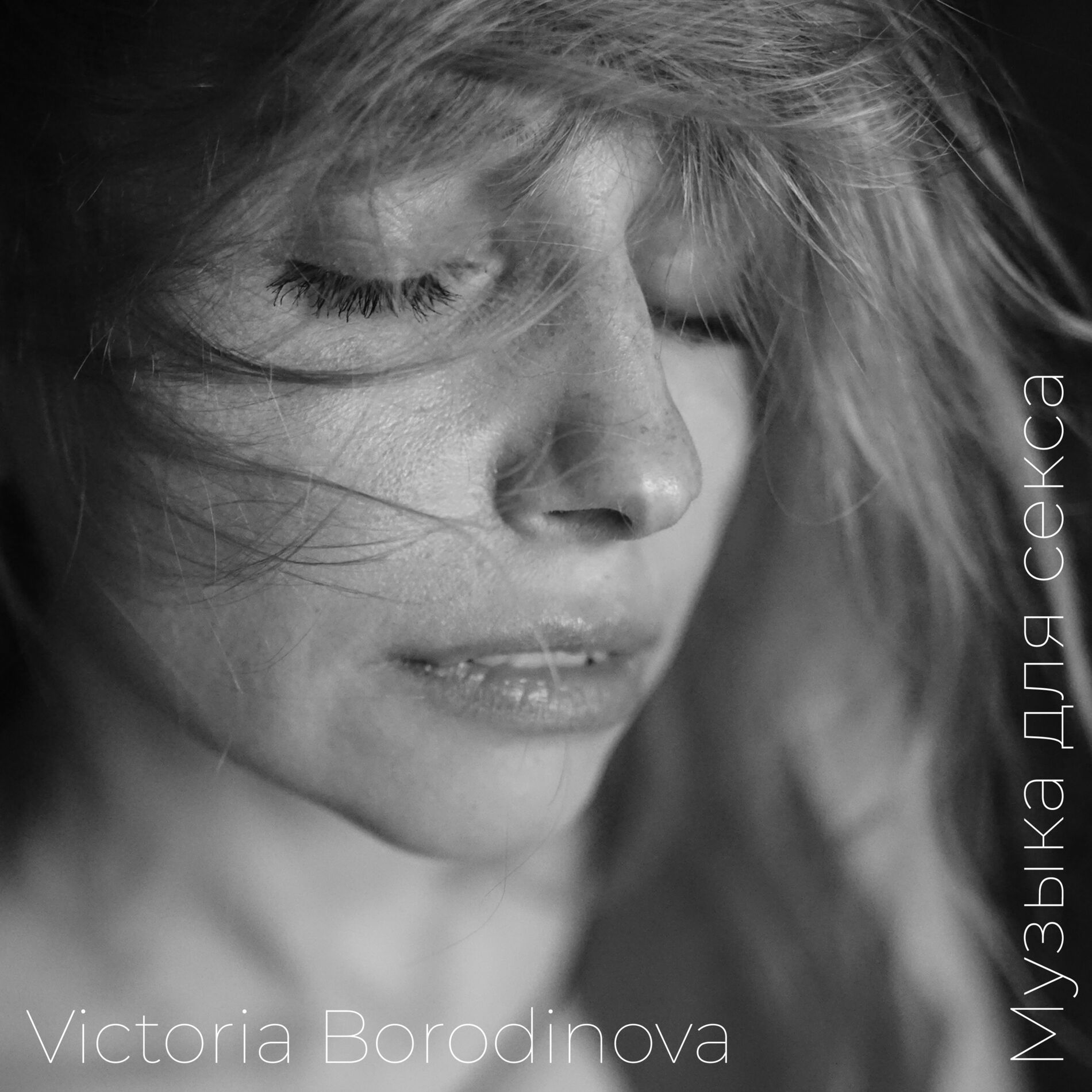 Victoria Borodinova - Музыка для секса: тексты и песни | Deezer