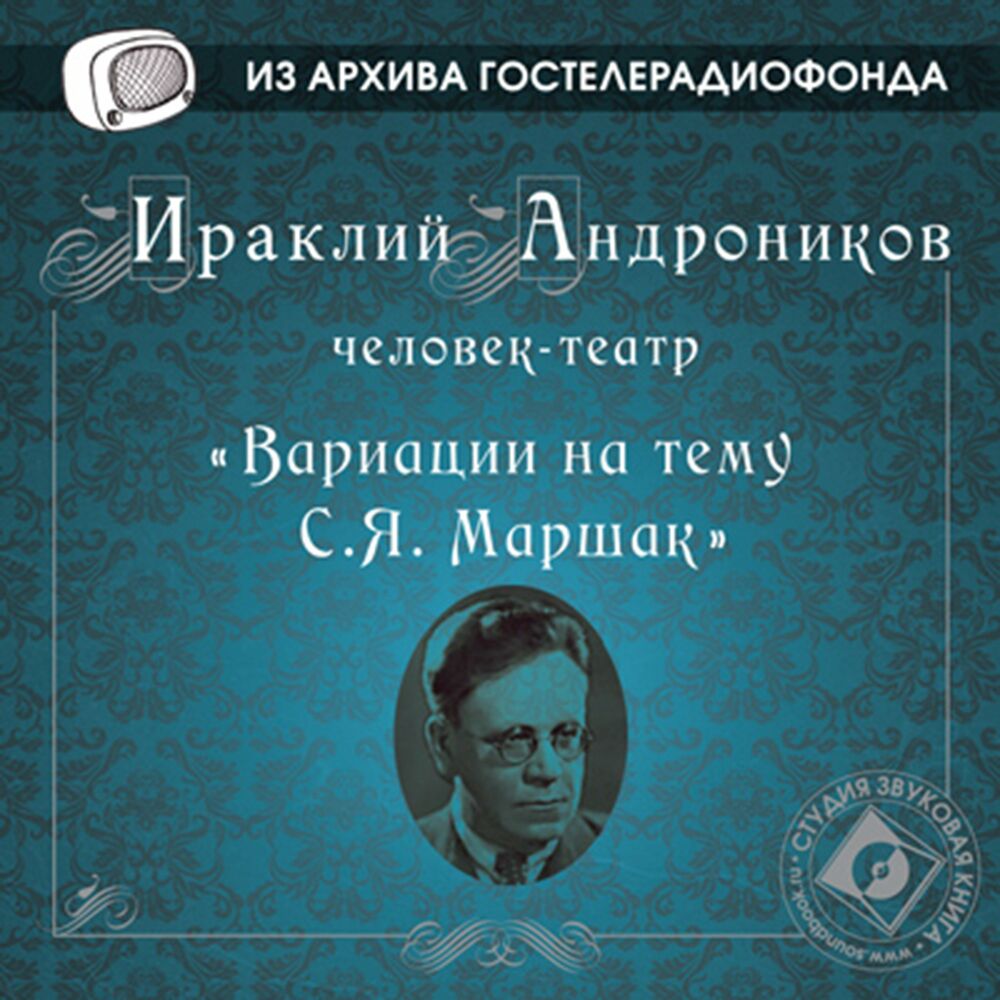 Детективы из архива гостелерадиофонда. Андроников книги. Из собрания Гостелерадиофонда.