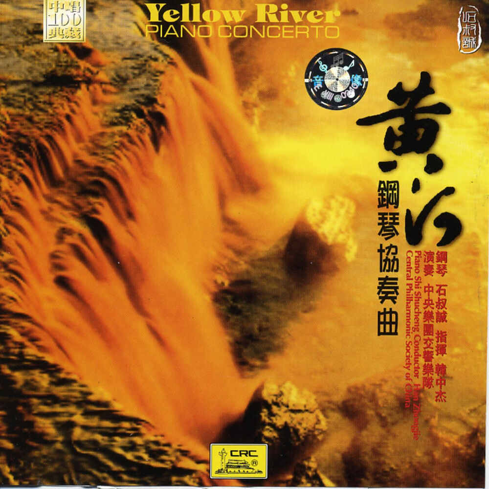 Желтая река песня слушать. Yellow River.