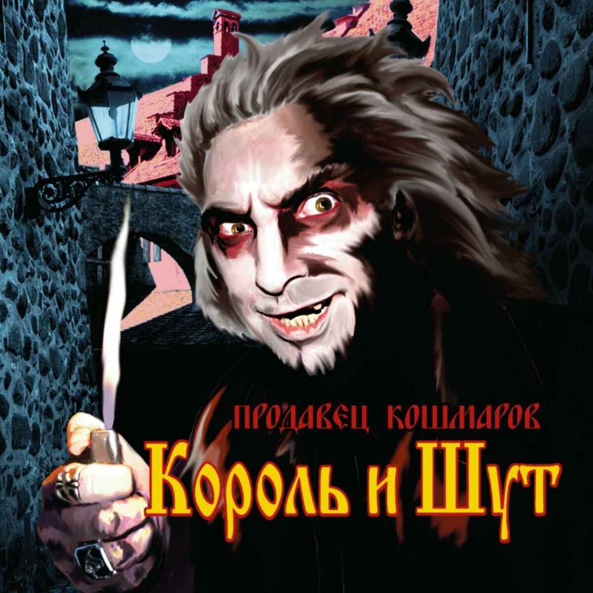 Король И Шут - Продавец кошмаров: тексты и песни | Deezer