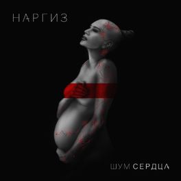 Album cover of Шум сердца