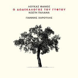 Album cover of O Dodekalogos Tou Giftou