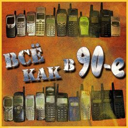 Album cover of Всё как в 90-е