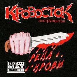 Album cover of Река крови (Инструментал)