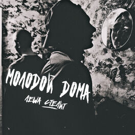 Album cover of Молодой дома