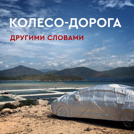 Album cover of Колесо-дорога