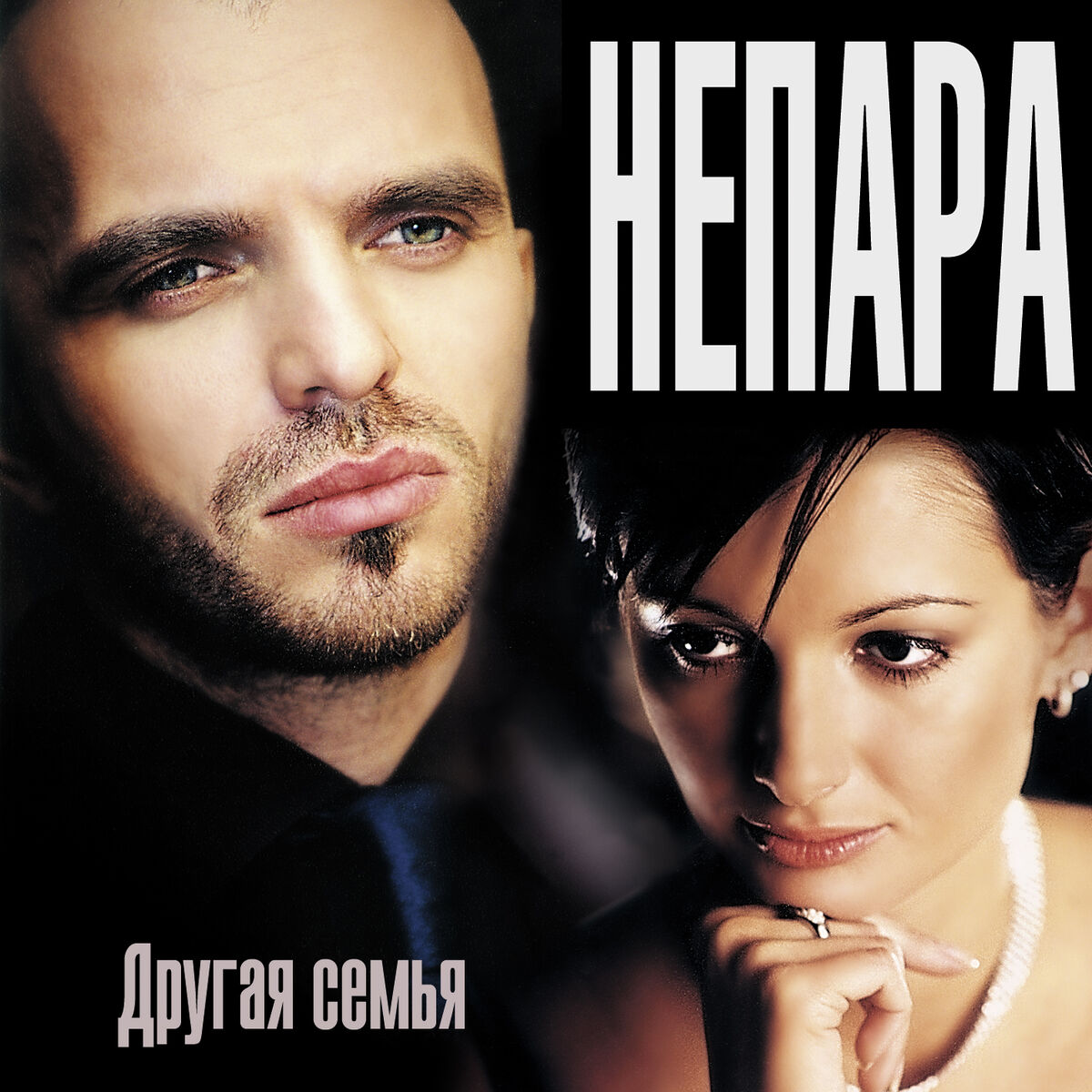 Непара - Они знакомы давно: listen with lyrics | Deezer