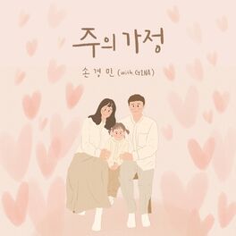 Album cover of 주의 가정 Family Protected by God (With Gina)