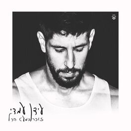 Album cover of זוכר כמעט הכל