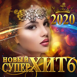 Album cover of Новый Суперхит 6/2020