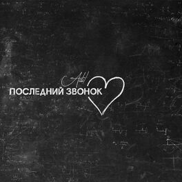 Album cover of Posledniy zvonok