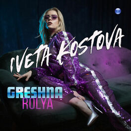 Album cover of Greshna rolya