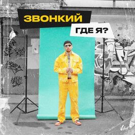 Album cover of Где я?