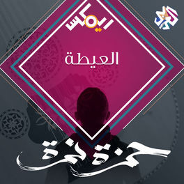 Album cover of العيطة (feat. Habib Belk)
