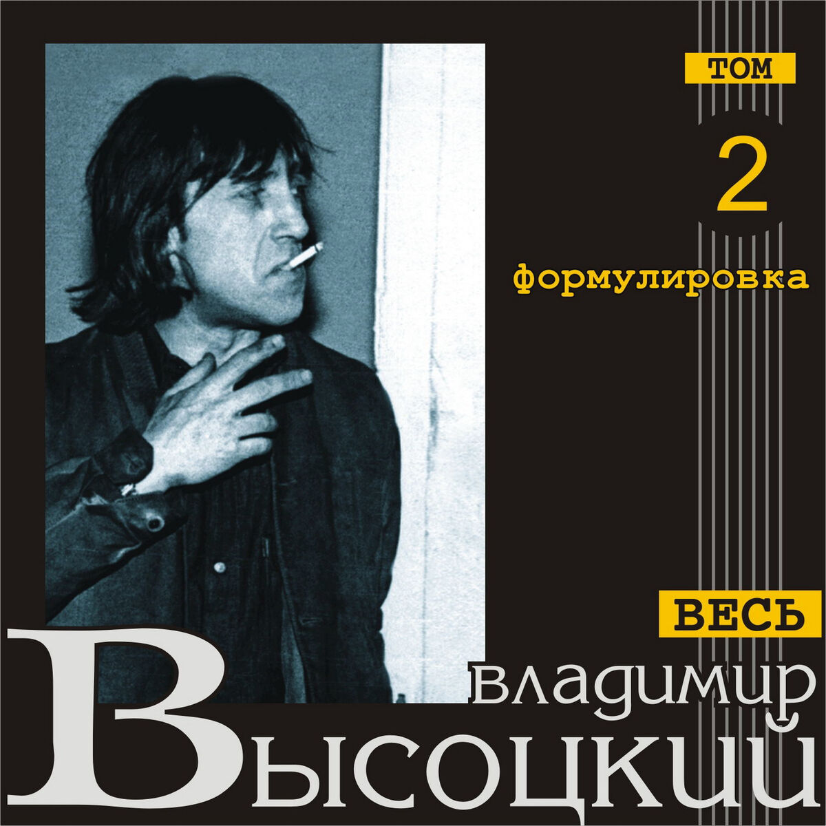 Владимир Высоцкий - Владимир Высоцкий. Российские барды. Часть 1: тексты и  песни | Deezer