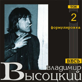 Album cover of Формулировка (Весь Высоцкий, том 2)
