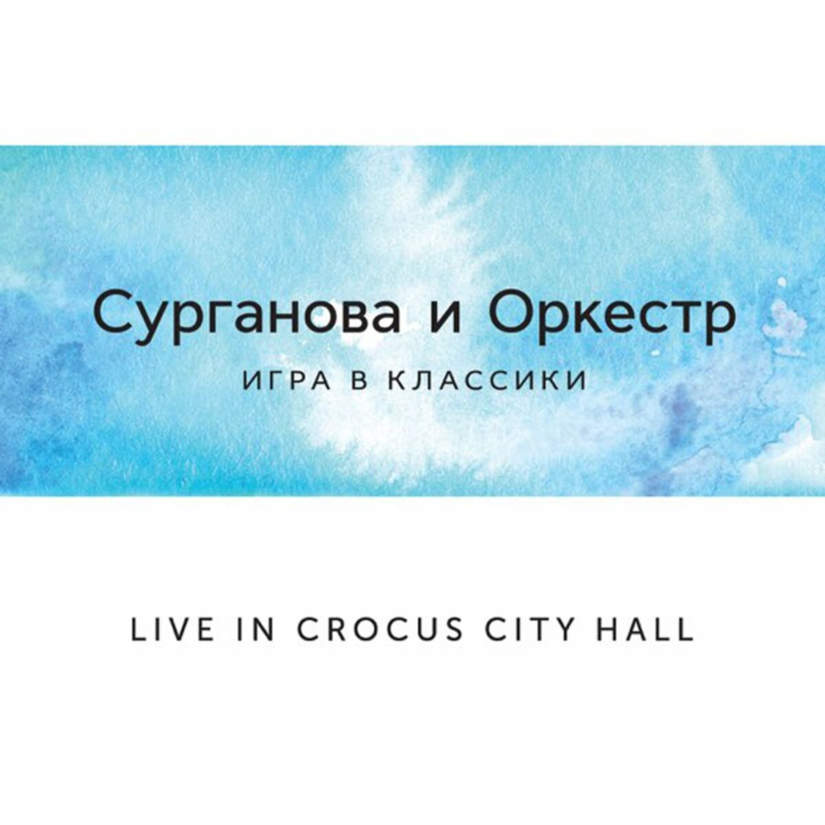 Сурганова и Оркестр - Игра в классики (Deluxe Version): тексты и песни |  Deezer