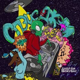 Album cover of Спэйс Джэм