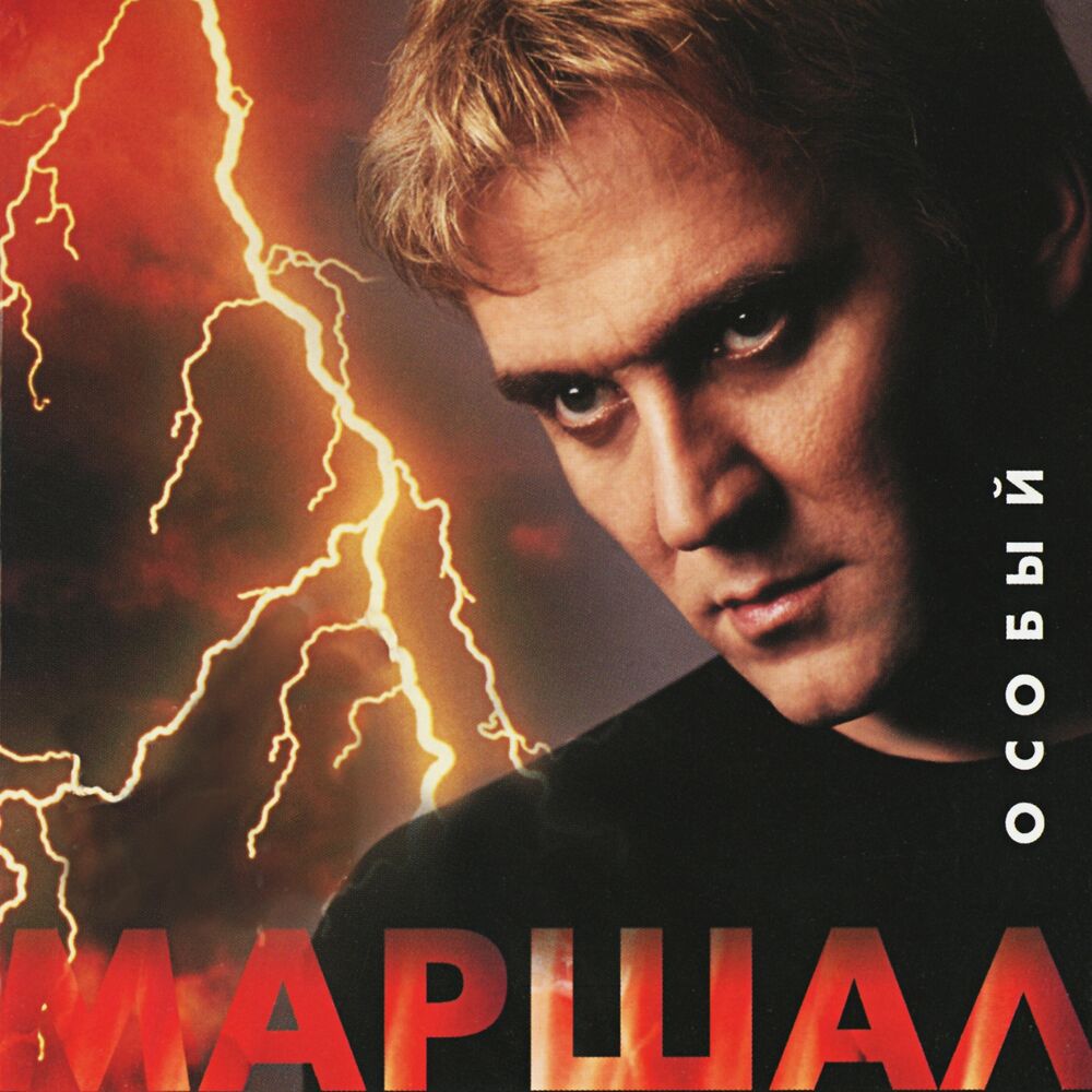 Александр Маршал 2001 особый