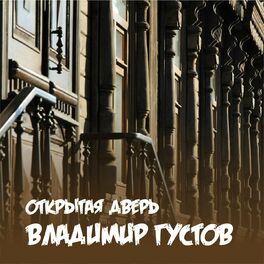 Album cover of Открытая дверь