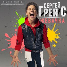 Album cover of Жевачка
