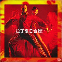 Album cover of 拉丁夏日合輯！