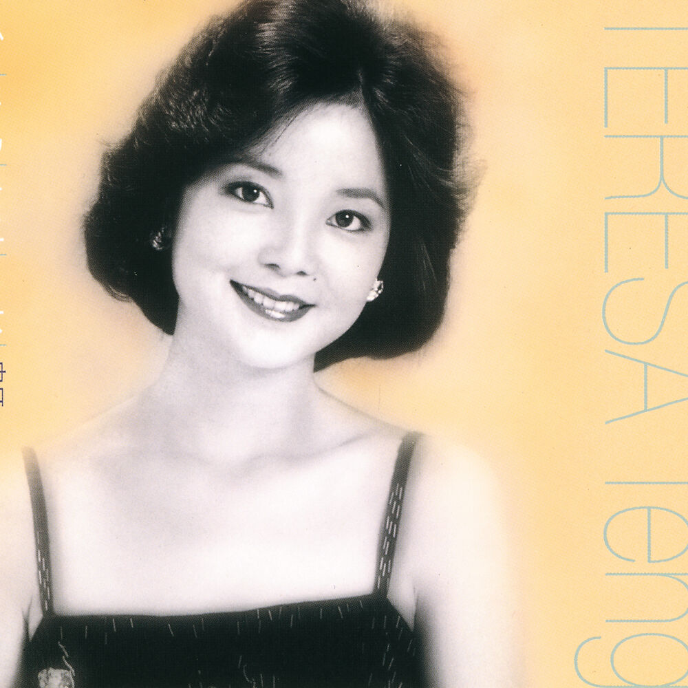 Wo de ai. Teresa Teng Songs from 70s. Teresa Teng - Jiu Meng he chu Xun.