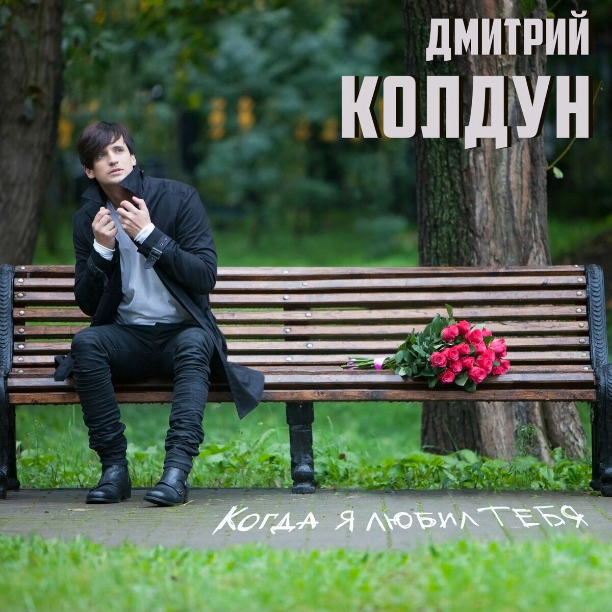 Дмитрий Колдун: альбомы, песни, плейлисты | Слушайте на Deezer