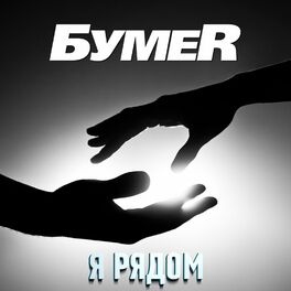 Album cover of Я рядом