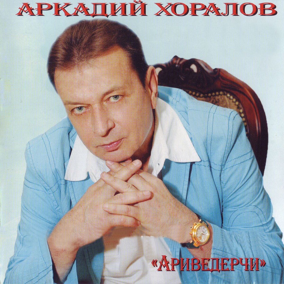 Аркадий Хоралов: albums, songs, playlists | Listen on Deezer