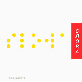 Album cover of Слова