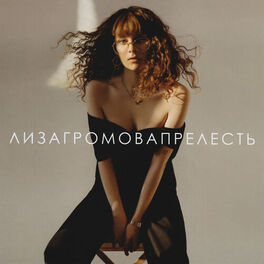 Album cover of Прелесть
