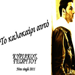 Album cover of To kalokairi afto