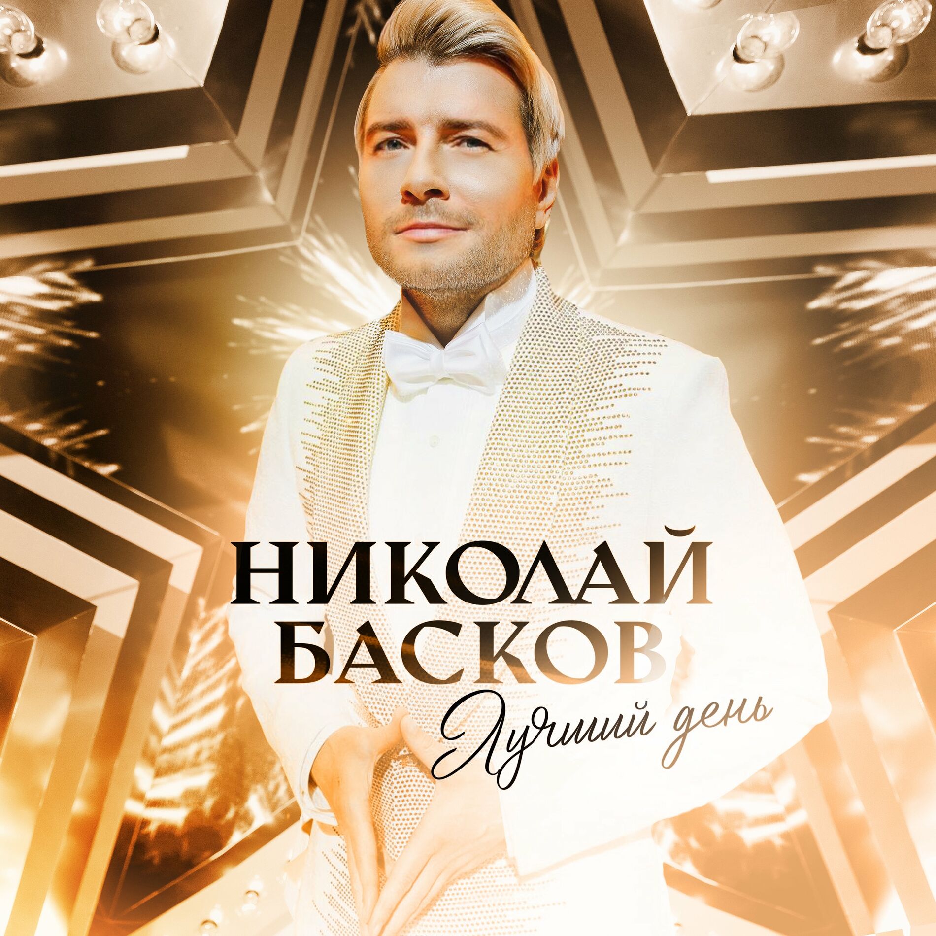 Николай Басков - Игра (Edition 2020): тексты и песни | Deezer