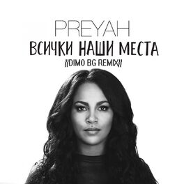 Album cover of Всички наши места (DiMO BG Remix)