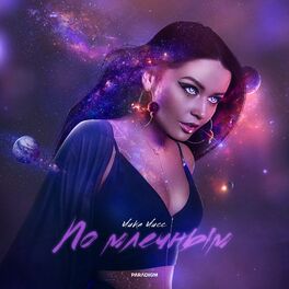 Album cover of По млечным