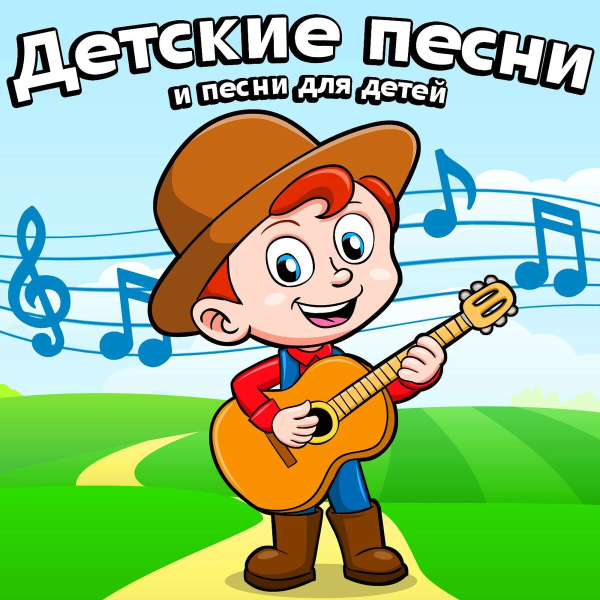 детские песни - Детские песни и песни для детей: тексты и песни | Deezer