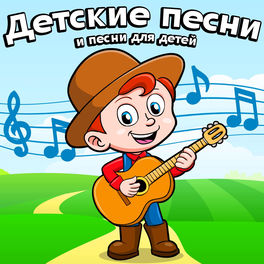 Новые Детские Песни 2022 Года Слушать Новые Детские Песни 2022 Года Слушать