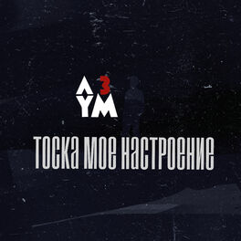 Album cover of Тоска мое настроение
