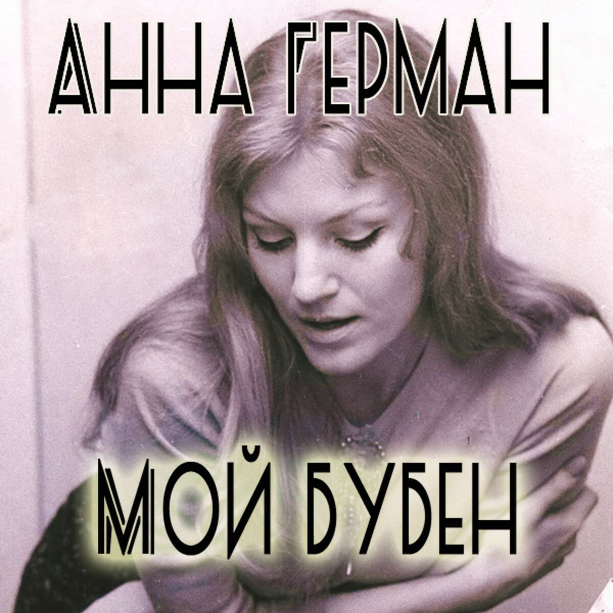 Анна Герман - Мой бубен: тексты и песни | Deezer