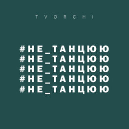 Album cover of #не_танцюю