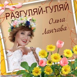 Album cover of Разгуляй-Гуляй