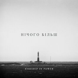 Album cover of Нічого Більш