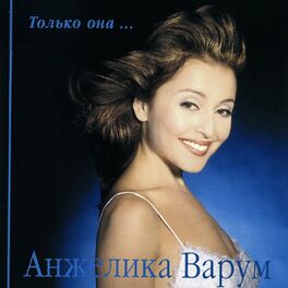 Album cover of Только она