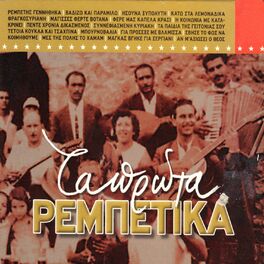 Album cover of Ta Prota Rempetika